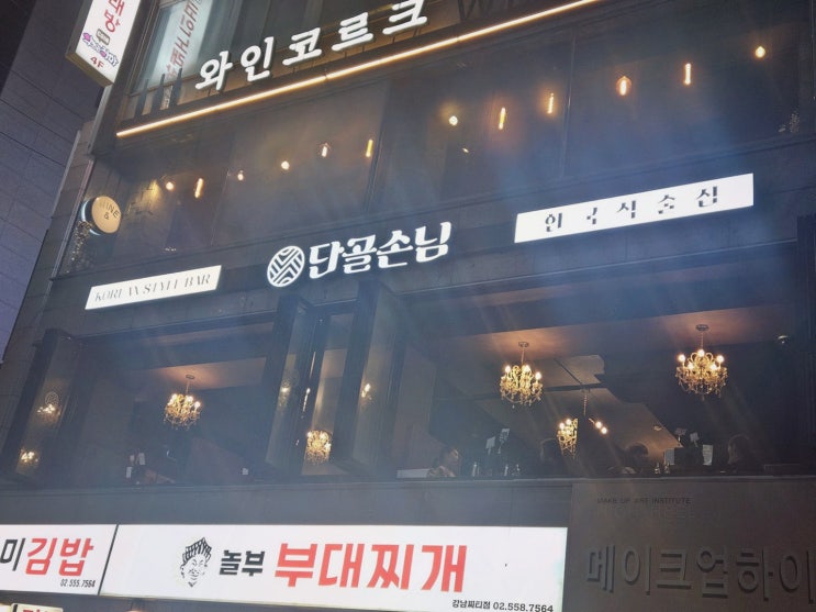  조용하고 아늑한 분위기에서 즐기는 강남역술집, 단골손님 강남1호점