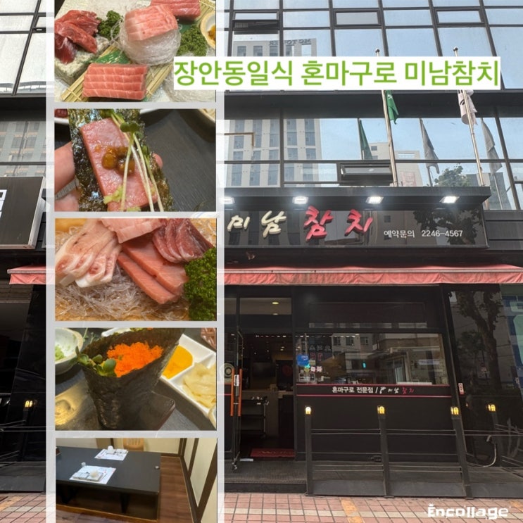  장안동참치 프라이빗 룸에서 즐기는 퀄리티 좋은 참치 무한리필 혼마구로 미남참치 장안동일식