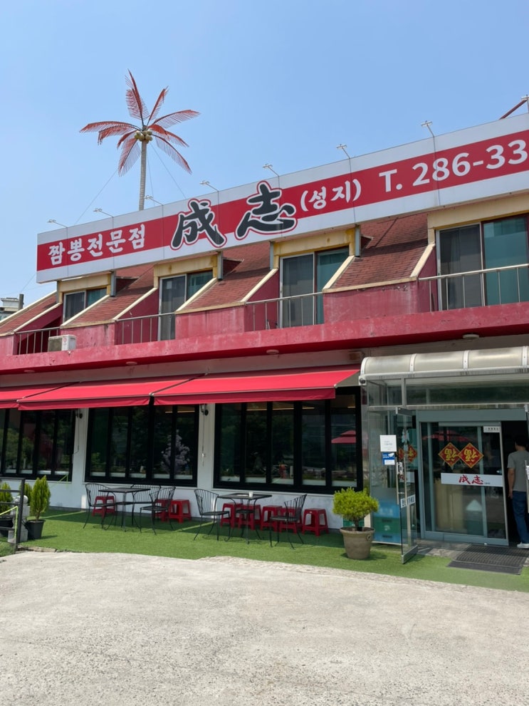  [청주 짬뽕 맛집] 방서동 맛집 성지짬뽕 평일 방문 후기