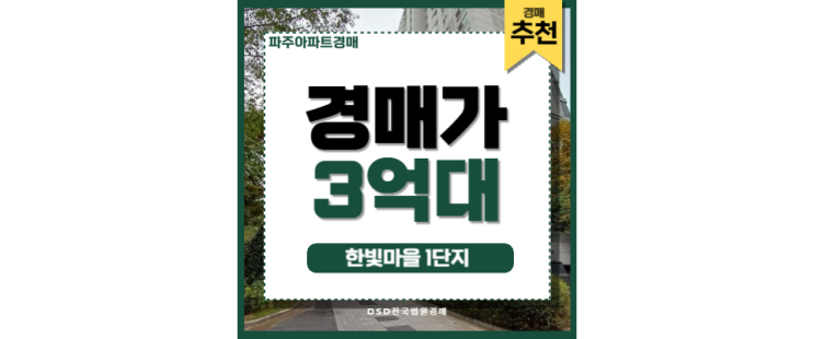 파주아파트경매 GTX 효과 기대되는 한빛마을 1단지 소개 파주아파트경매 GTX 효과 기대되는 한빛마을 1단지 소개