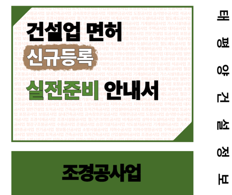  [2025 트렌드 그린비즈의 필수 조건] 자연을 설계하는 조경공사업 면허 신규등록 실전 준비 안내서