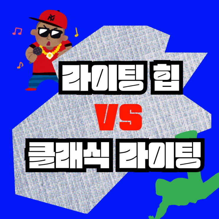 라이팅힙 vs 클래식 라이팅 차이점 총정리