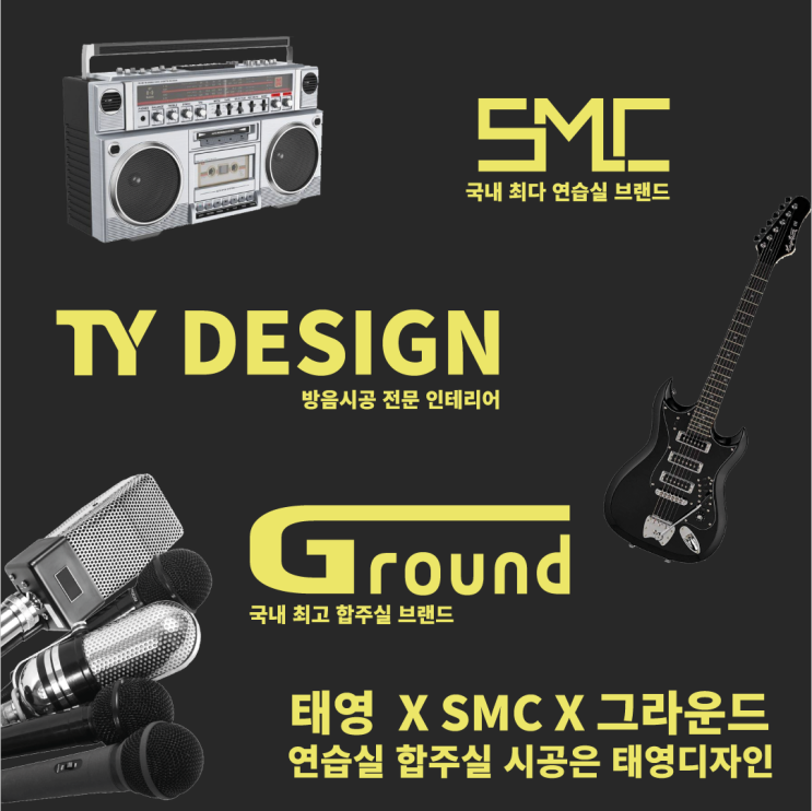 그라운드 합주실 x 태영디자인 협업