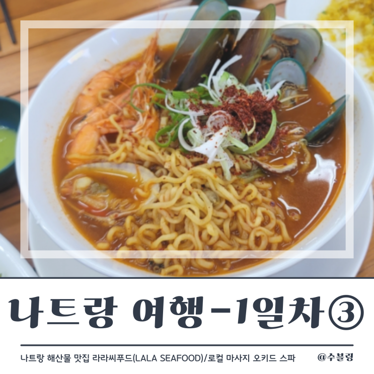  나트랑 여행 1일차 ③ 나트랑 맛집 해산물 레스토랑 라라 씨푸드 LALA SEAFOOD (feat. 오키드 스파)