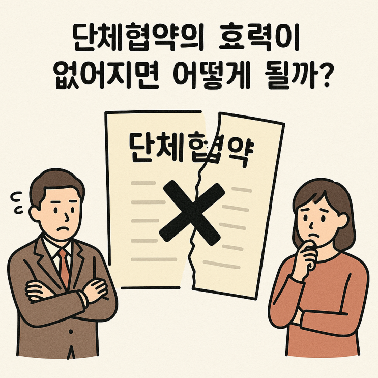 (노사관계) 단체협약의 효력이 없어지게 되면 어떻게 될까?