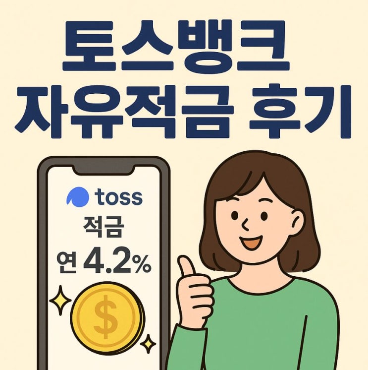  토스뱅크 연 4.2% 자유적금 한 달 후기