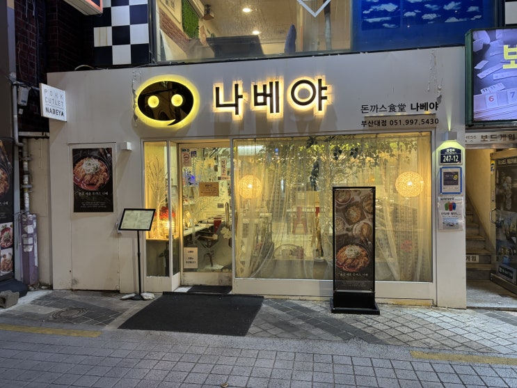  부산대 돈까스 맛집 바로 이곳! 나베야