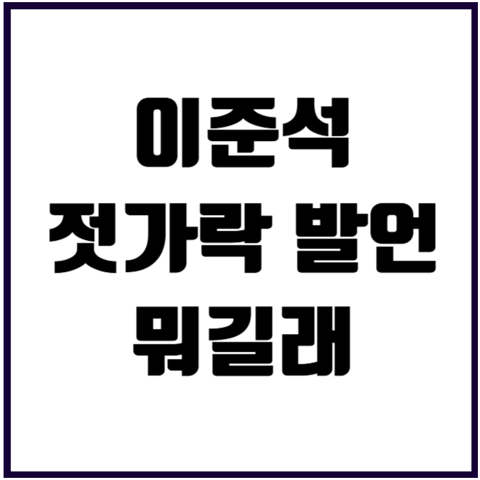 이준석 젓가락 <b>발언</b> 뭐길래 <b>이재명 아들</b> 이동호 논란 카리나 논쟁
