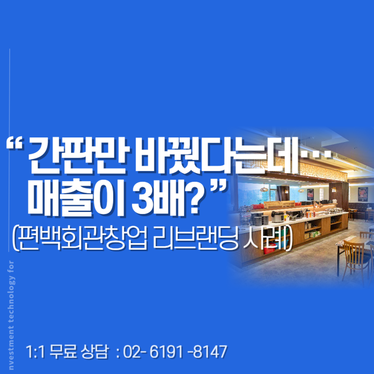  편백회관창업, ‘간판만 바꿨는데’ 매출 3배 난 이유는?
