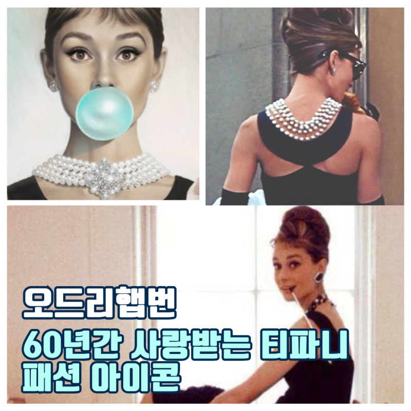 오드리햅번 진주 목걸이 스타일의 비밀 | 60년간 사랑받는 티파니 패션 아이콘