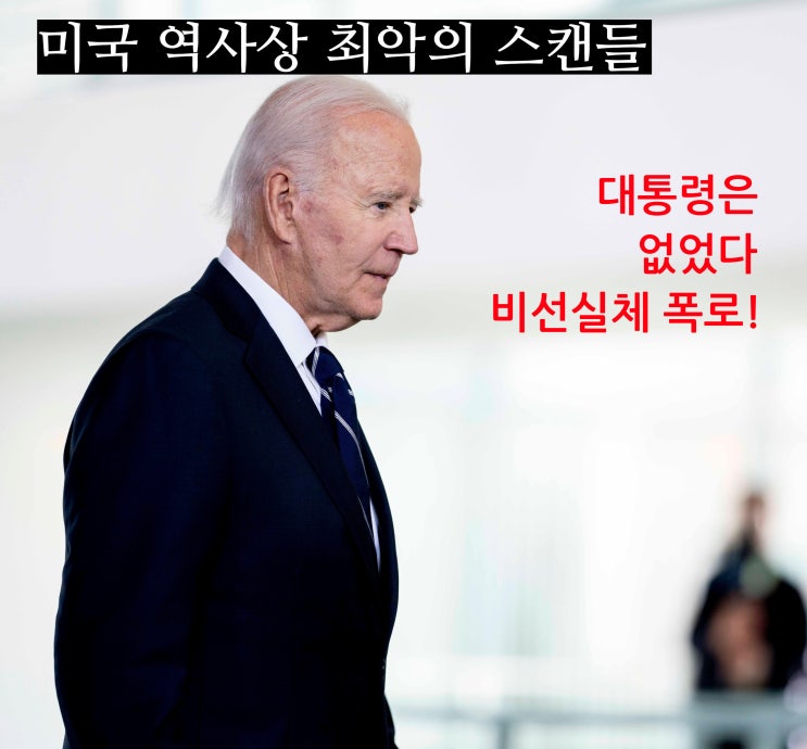 대통령은 없었다, 비선들이 조종한 <b>바이든</b> 행정부 폭로