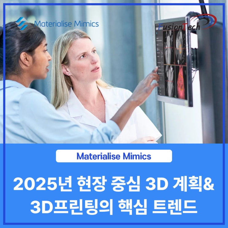  [Materialise S/W] 2025년 현장 중심 3D 계획 및 프린팅의 다섯 가지 핵심 트렌드