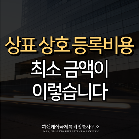 상표 상호 등록비용, 최소 금액 알고 출원하기