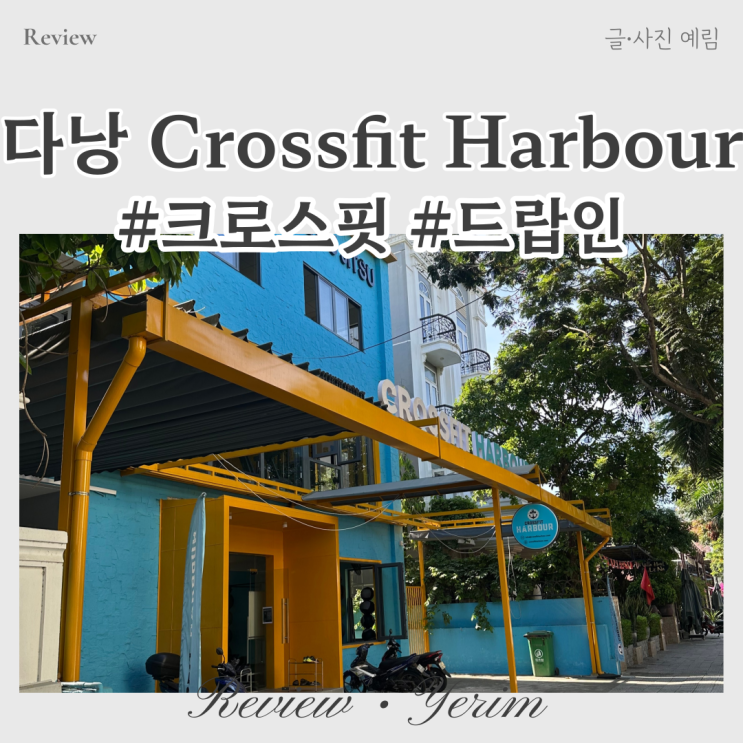  다낭 크로스핏 하버 Crossfit Harbour 드랍인