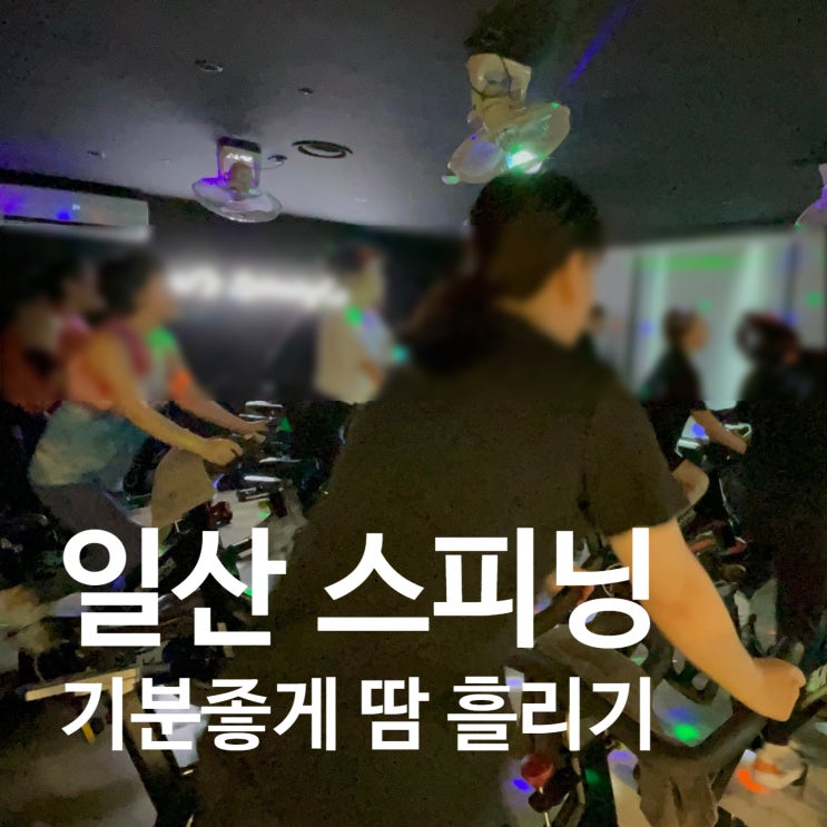  일산 스피닝 기분좋게 땀 흘린 하루