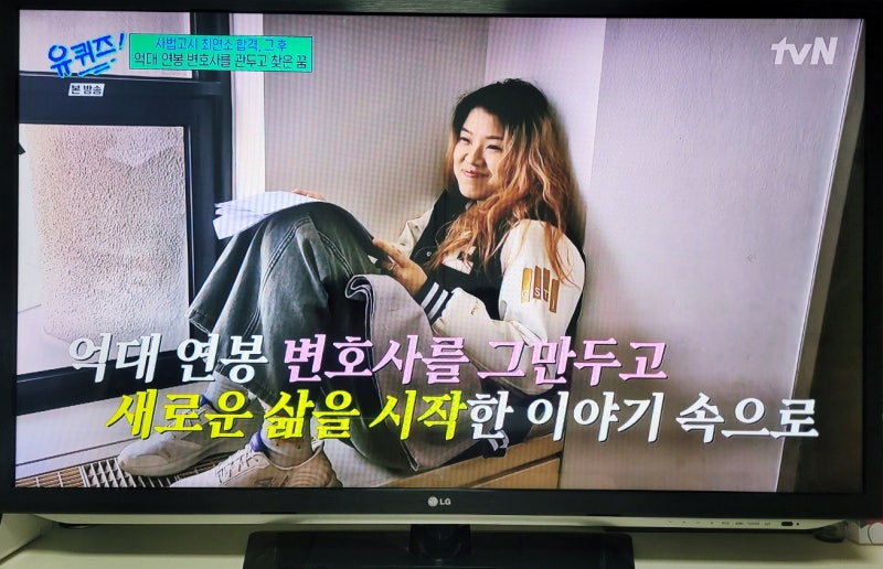 유키즈(유퀴즈) 억대 연봉 김앤장 박지원 변호사가 꿈을 찾아 떠난 이야기!