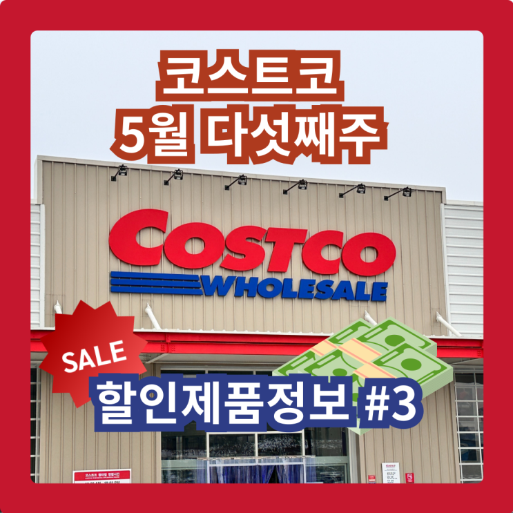  코스트코 청라점 5월 다섯째주 할인제품 #3