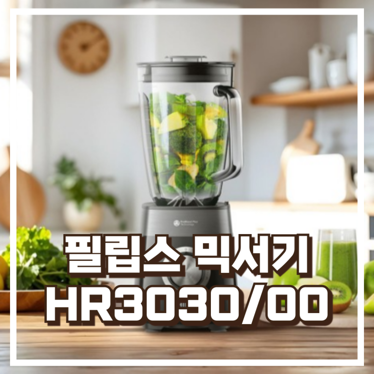  필립스 프로파워 믹서기 5000시리즈 블렌더 HR3030/00 리뷰, 혜택가
