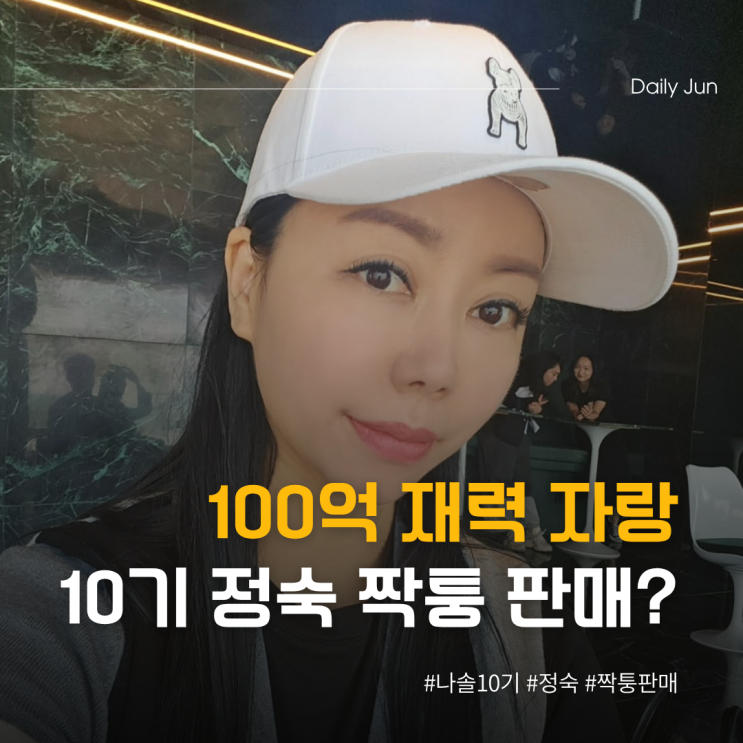  100억 재력 자랑하더니 10기 정숙 짝퉁 판매
