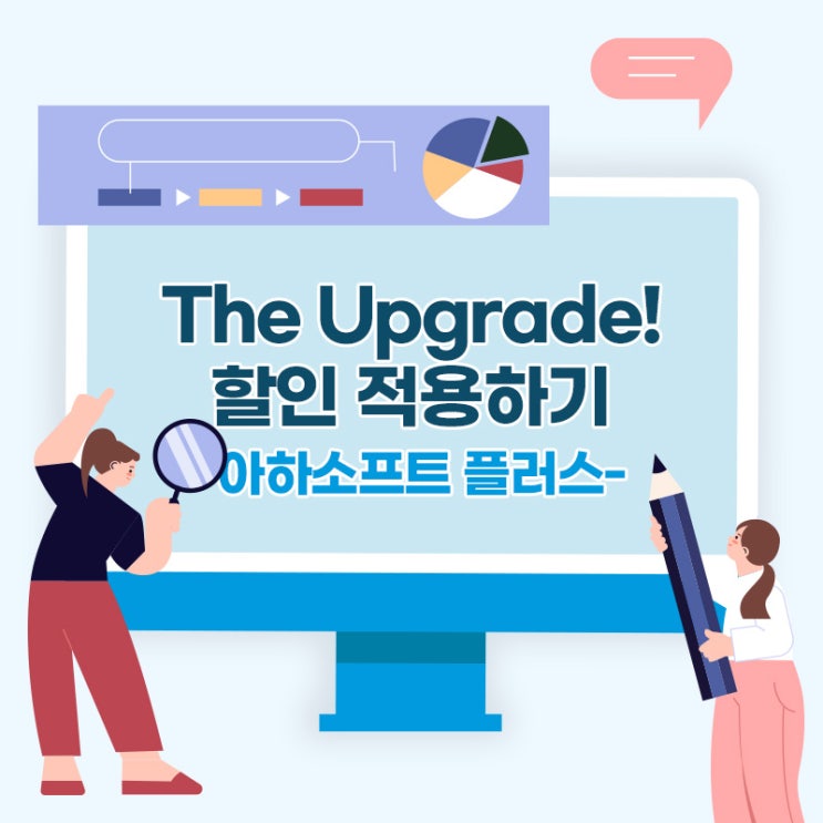 [아하소프트+ 가이드] The Upgrade! 깔끔하게 할인 적용하기