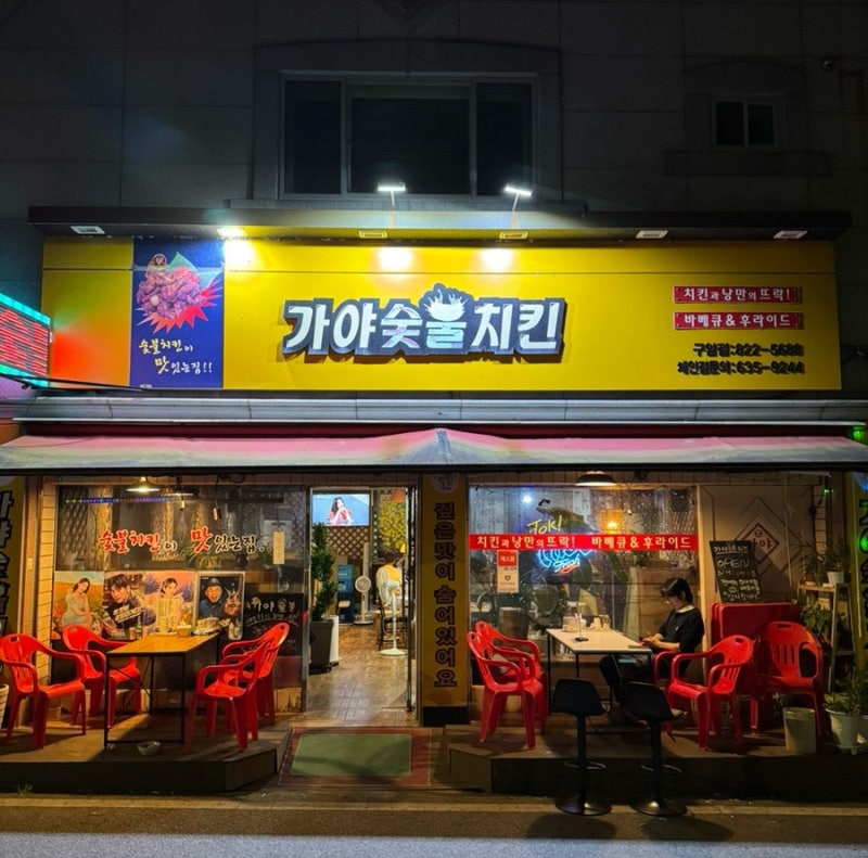 대전 유성구 구암동 맛집 가야 숯불치킨 야장 맛집 숯불 치킨
