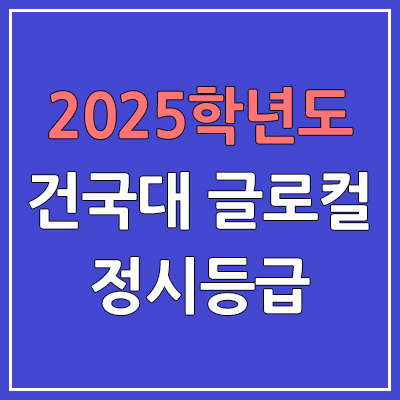 2025 건국대학교 글로컬캠퍼스 정시등급, 예비번호 | 건국대학교 커트라인, 입결