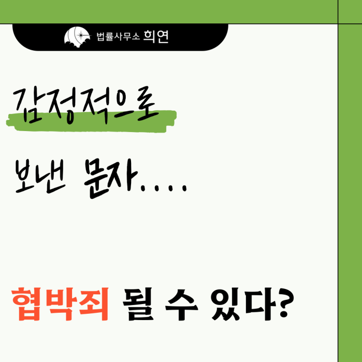  [상간녀에게 고소당했습니다] 통화·문자만으로도 협박죄 될 수 있나요?