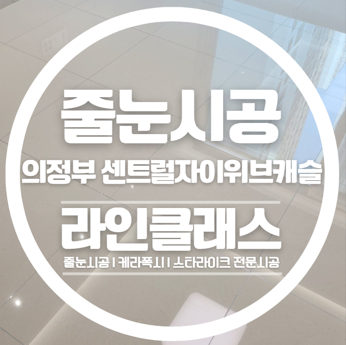  의정부역 센트럴자이&위브캐슬 줄눈시공으로 새집처럼 깔끔하게