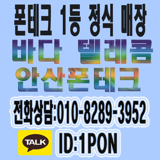  안산폰테크 급전 당일로 필요하시면