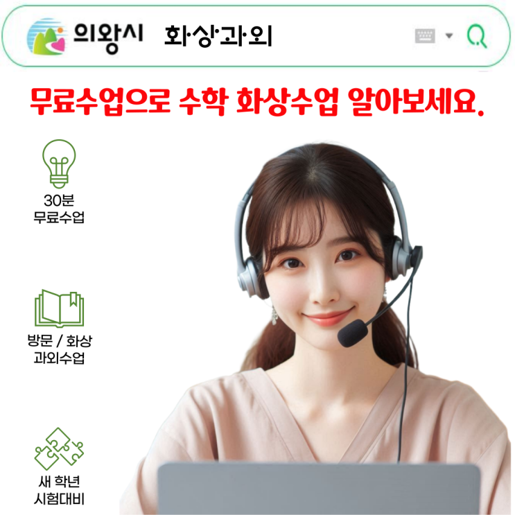 의왕시 수학 화상과외 추천 의왕시 수학 화상과외 추천