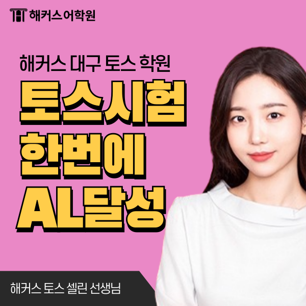  대구토익스피킹학원 강의로 AL 160점 한방에 달성했어요!