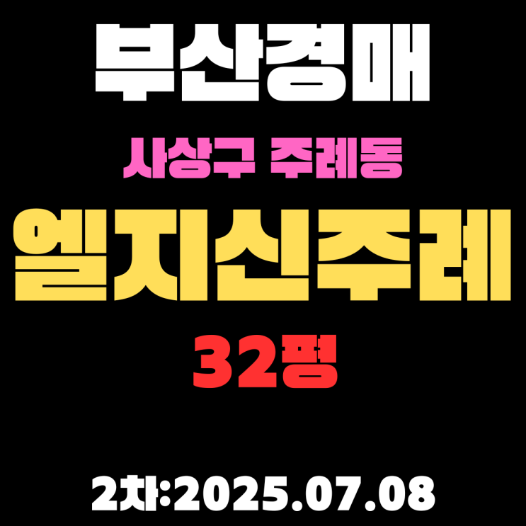  주례동 엘지신주례 32평 아파트 부산사상구경매물건 핵심 정보
