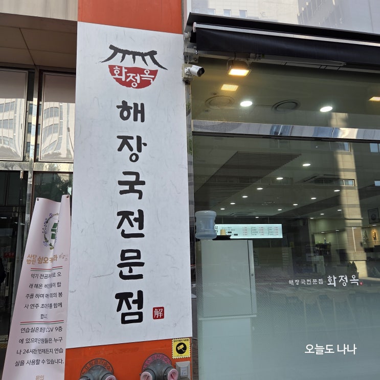  화정역 포장하기 좋은 해장국 전문점 화정옥 :)