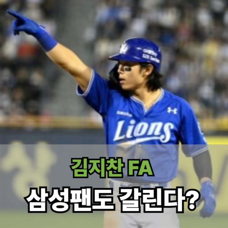  김지찬 FA, 삼성팬도 갈린다?…이유는 단 하나, '내구성'