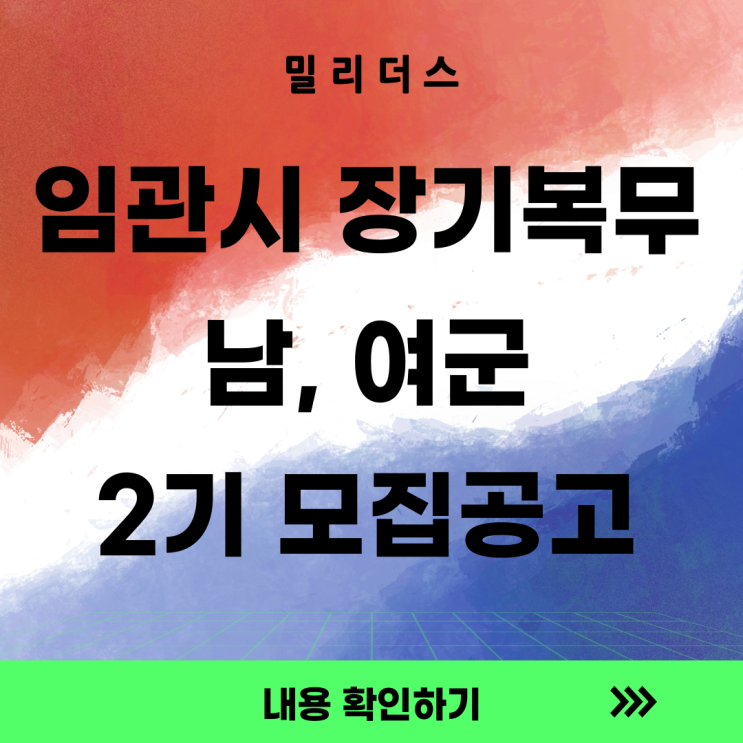  [부사관] 25년 임관시장기복무 부사관 2기 모집 공고 - 밀리더스