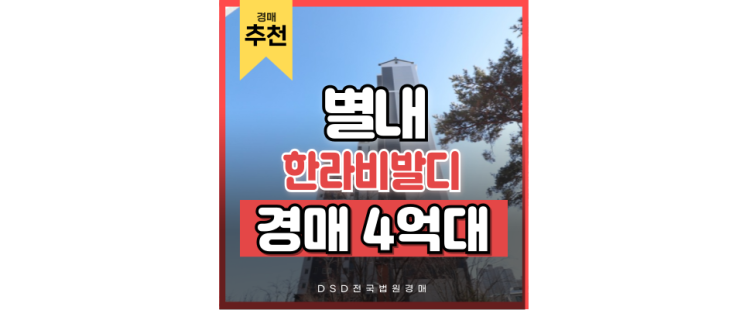 별내아파트경매 별내별가람역 한라비발디, 서울보다 낫다? 별내아파트경매 별내별가람역 한라비발디, 서울보다 낫다?
