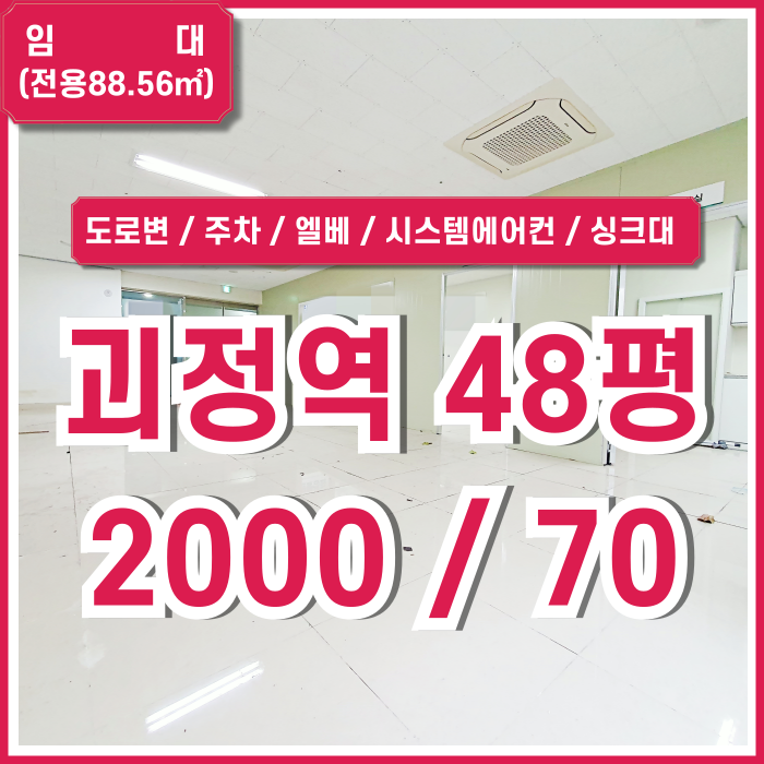 [임대] 부산 사하구 괴정역40평대사무실 역세권 아주 좋은 위치에 주차 및 시설완비된 괴정동오피스 엘베 시스템에어컨 싱크대 갖춘곳