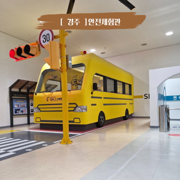  경주 안강 아이랑 가볼 만한 곳 경주 경상북도교육청 경주안전체험관
