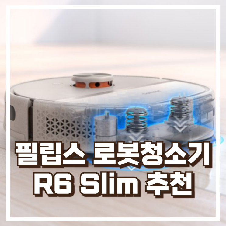 프리미엄 구성 필립스 R6 Slim 물걸레 가능한 로봇청소기 추천, 할인가