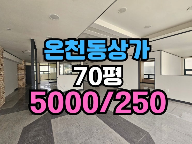  동래상가임대 미남역세권 대형상가