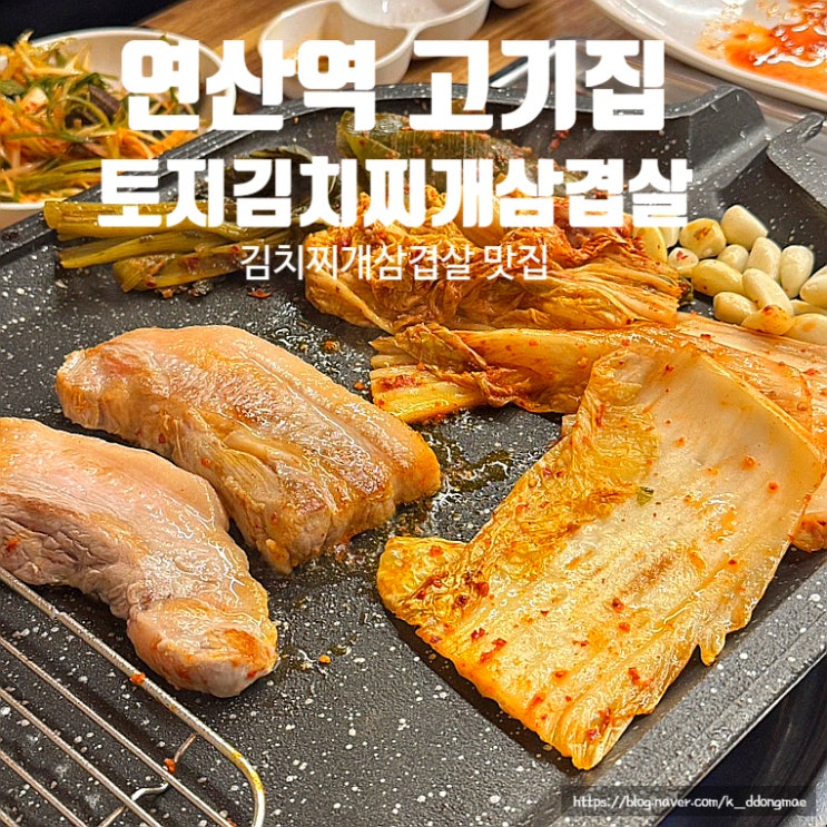  연산역 고기집 '토지 김치찌개 삼겹살' 새벽 영업하는 김치찌개 삼겹살 맛집 내돈내산 후기
