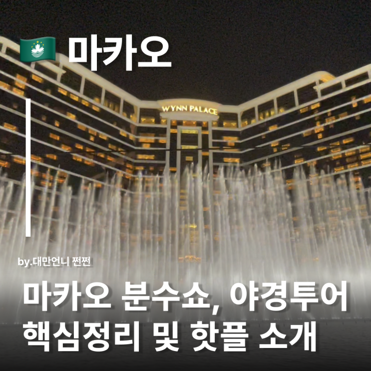  마카오 야경 핵심투어코스 윈펠리스 분수쇼 갤럭시호텔 다이아몬드쇼 윈호텔 황금나무