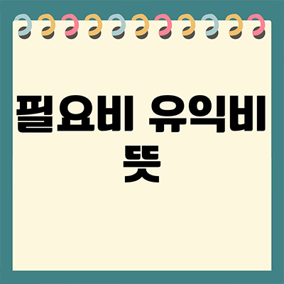  필요비 유익비 뜻 살펴보자