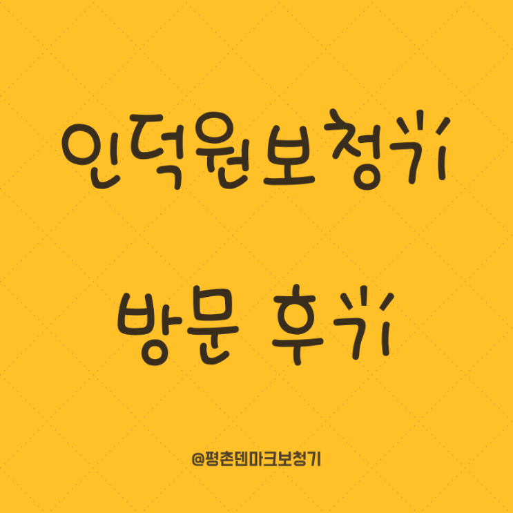  인덕원보청기 방문기