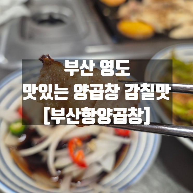 [부산항양곱창] - 앞에서 구워주는 부드러운 양곱창 맛있는 반찬에 술이 술술 영도 맛집 추천