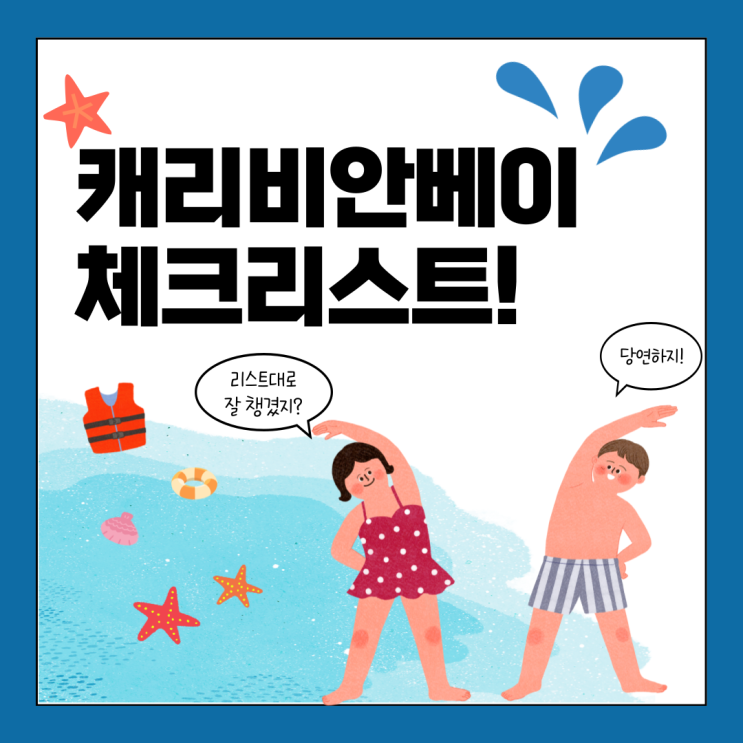  캐리비안베이 준비물 체크리스트  - 실속 준비물 리스트