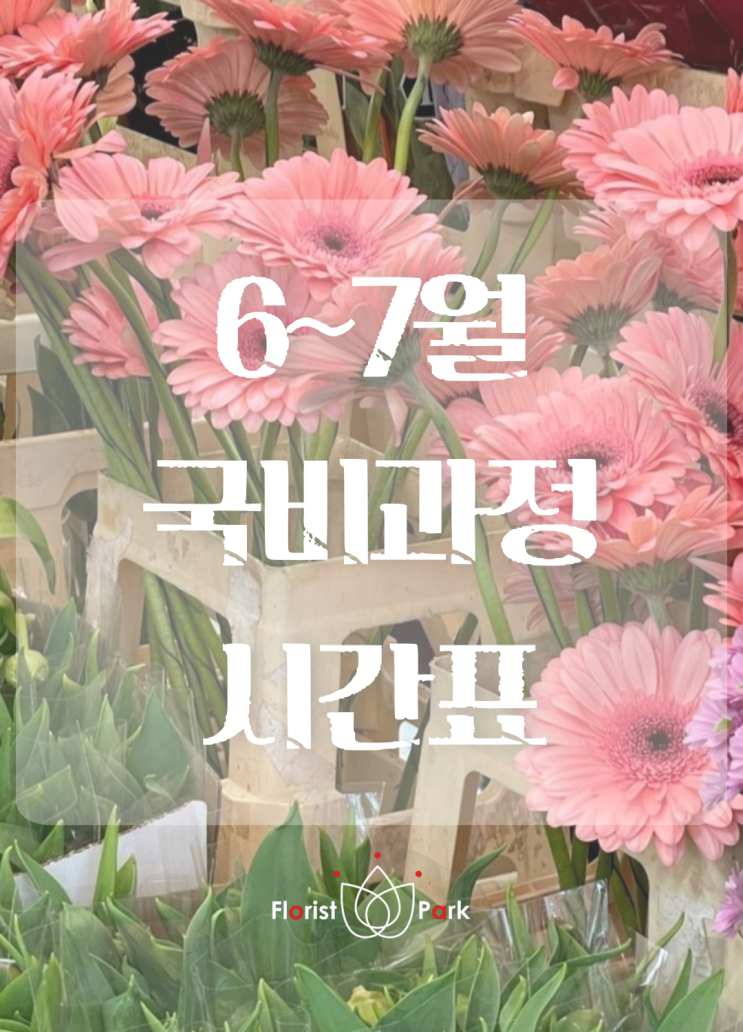 [플로리스트파크] 2025년 6월~7월 국비과정 시간표