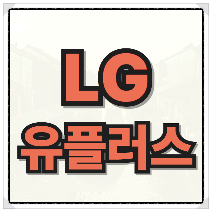 <b>LG유플러스</b> 주가 <b>실적</b> 전망과 배당금 분석