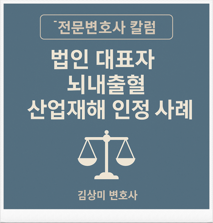  [부산/울산/경남 산재변호사] 뇌내출혈에 대한 산재 요양급여 불승인 처분 취소사례