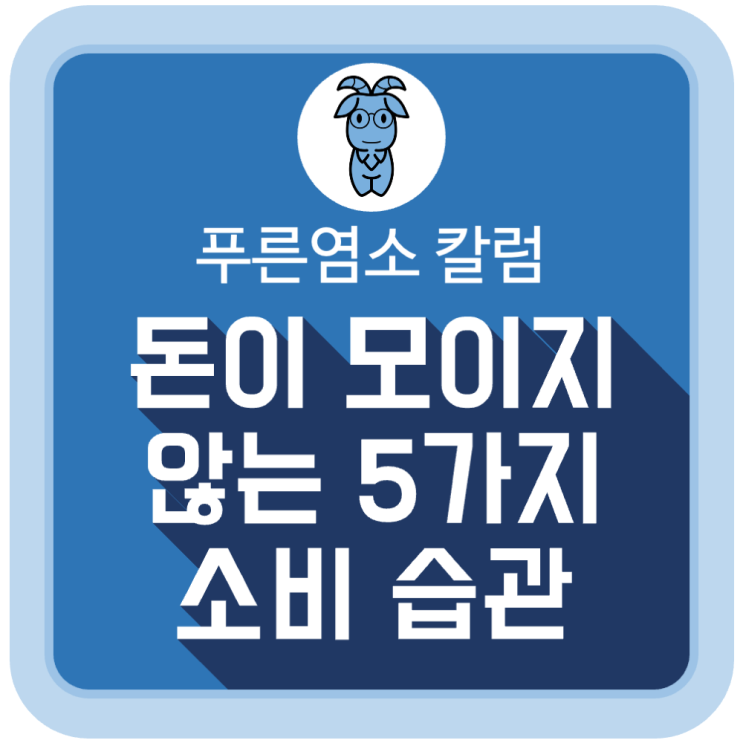 돈이 모이지 않는 5가지 소비 습관 돈이 모이지 않는 5가지 소비 습관